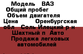  › Модель ­ ВАЗ 2112 › Общий пробег ­ 181 000 › Объем двигателя ­ 2 › Цена ­ 90 - Оренбургская обл., Соль-Илецкий р-н, Шахтный п. Авто » Продажа легковых автомобилей   